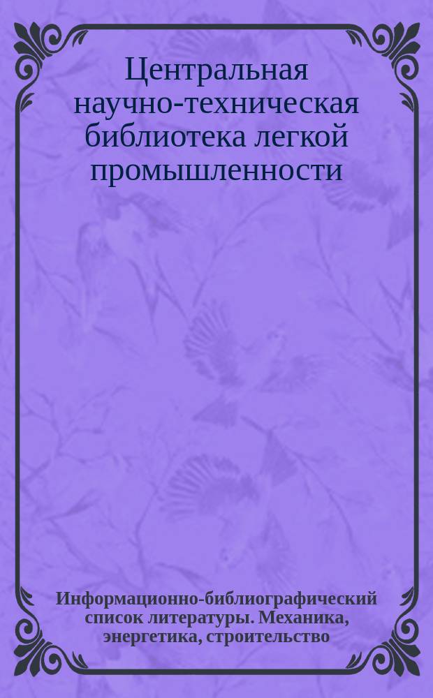 Информационно-библиографический список литературы. Механика, энергетика, строительство