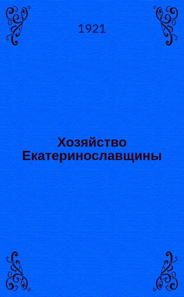Хозяйство Екатеринославщины : Ежемесячный экон. журн. : Орган Екатериносл. губ. экон. совещания