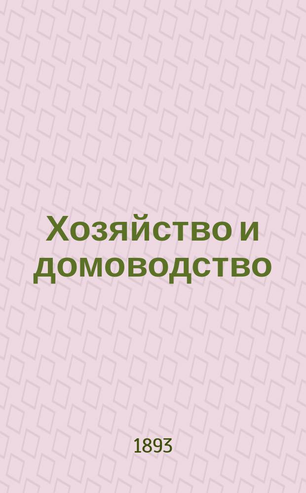 Хозяйство и домоводство : Прил. к журн. "Наше время"