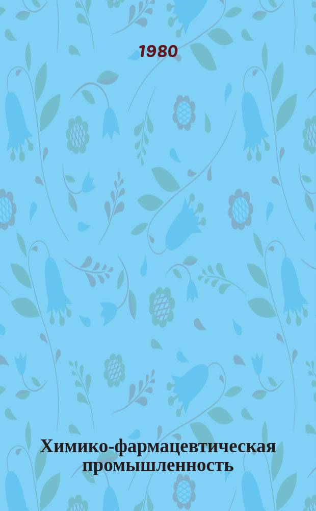 Химико-фармацевтическая промышленность : Обзор. информ. 1980, Вып.2 : Моделирование и оптимизация в АСУ ТП химико-фармацевтической промышленности