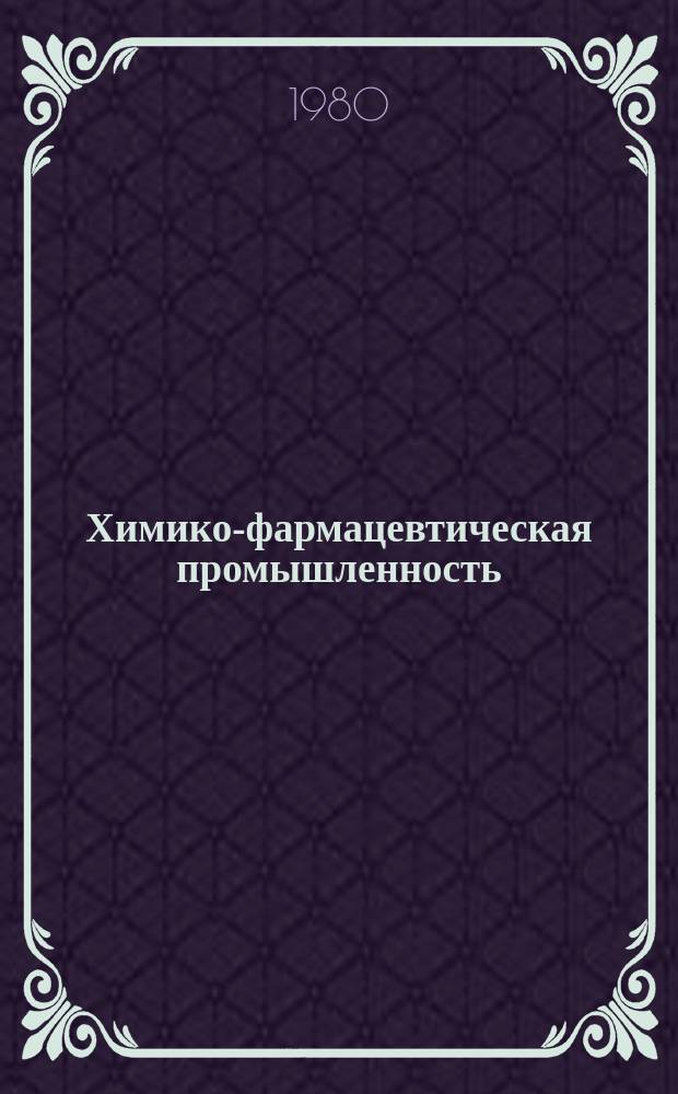 Химико-фармацевтическая промышленность : Обзор. информ. 1980, Вып.5 : Ферментационное оборудование, масштабирование, контроль и управление в процессах биосинтеза