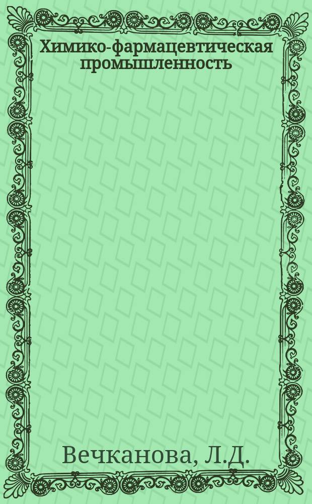 Химико-фармацевтическая промышленность : Обзор. информ. 1980, Вып.8 : Эргоалкалоиды Физико-химические свойства. Методы выделения и очистки