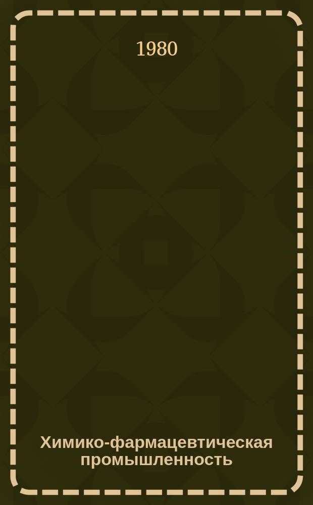 Химико-фармацевтическая промышленность : Обзор. информ. 1980, Вып.12 : Противогрибковые антибиотики