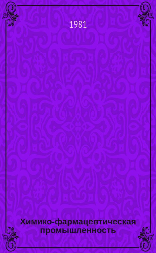 Химико-фармацевтическая промышленность : Обзор. информ. 1981, Вып.4 : Экономика и организация НИОКР в фармацевтической промышленности ведущих капиталистических стран