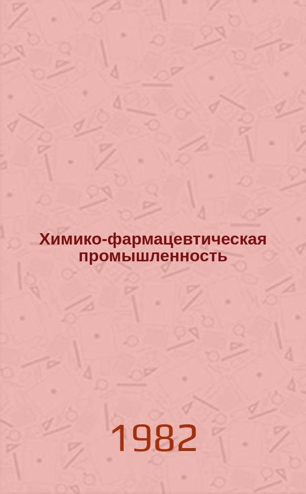 Химико-фармацевтическая промышленность : Обзор. информ. 1982, Вып.5 : Токсикологические свойства веществ, использующихся в химико-фармацевтической промышленности