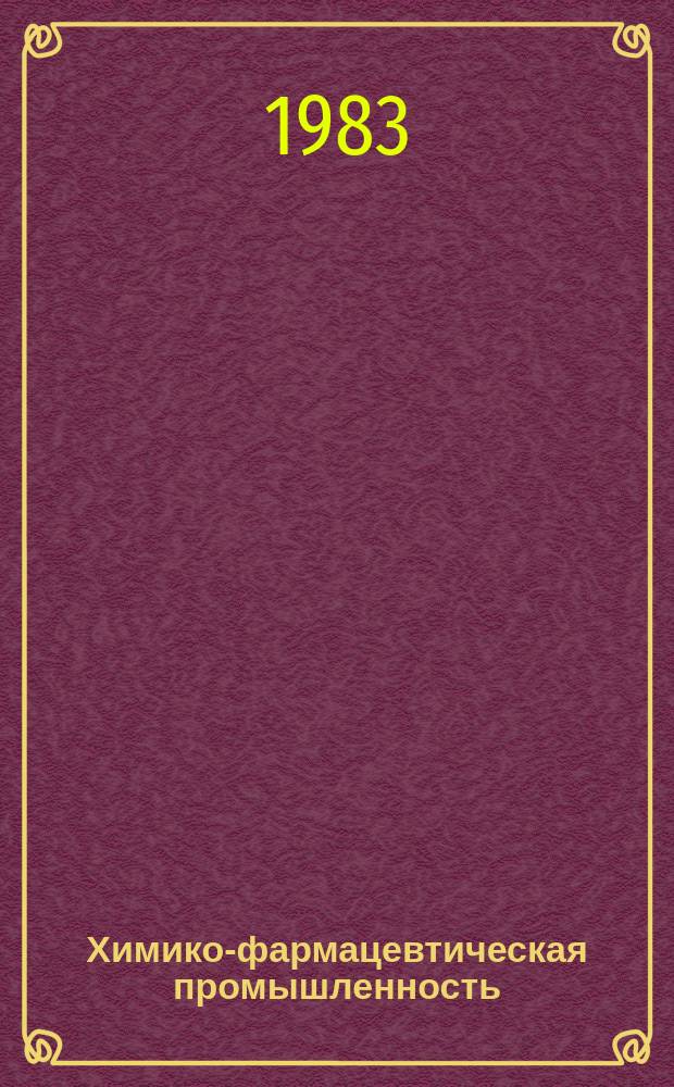 Химико-фармацевтическая промышленность : Обзор. информ. 1983, Вып.5 : Технология микрокапсулирования и микрогранулирования медицинских препаратов