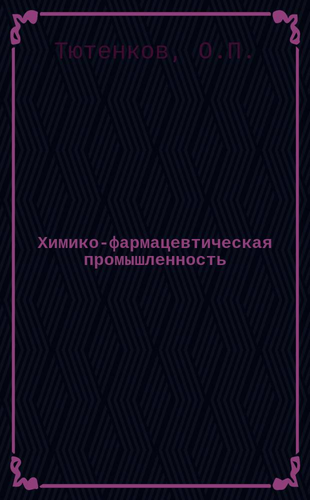 Химико-фармацевтическая промышленность : Обзор. информ. 1983, №11 : Основные тенденции в проектировании оборудования для производства лекарственных средств