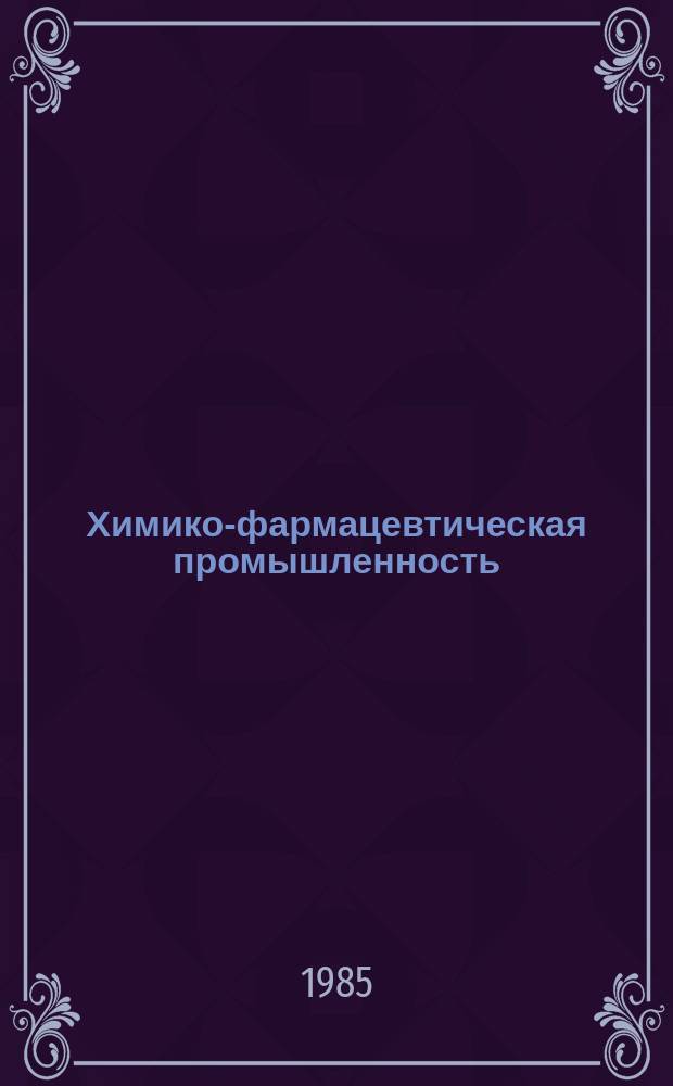 Химико-фармацевтическая промышленность : Обзор. информ. 1985, Вып.5 : Ферментативная трансформация бета-лактамных антибиотиков