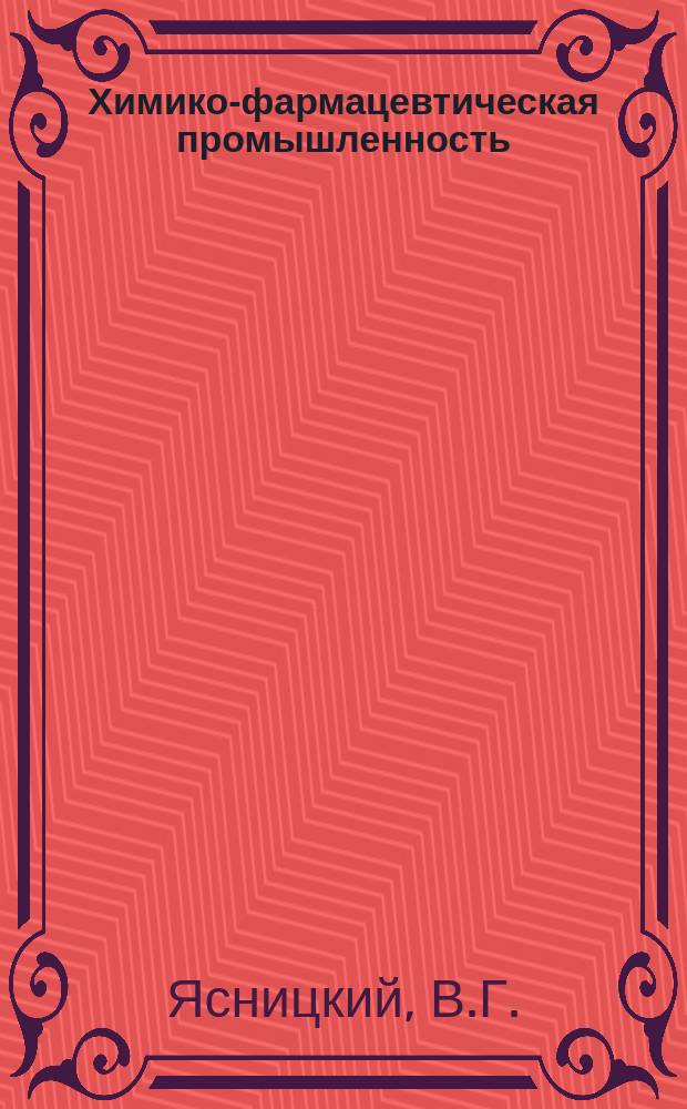 Химико-фармацевтическая промышленность : Обзор. информ. 1985, Вып.9 : Красители и красящие вещества в производстве лекарственных препаратов и пищевых продуктов