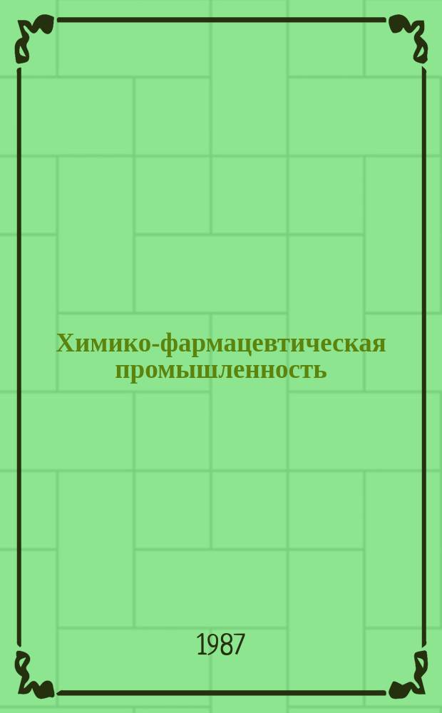 Химико-фармацевтическая промышленность : Обзор. информ. 1987, Вып.2 : Метод титрования в неводных растворителях в анализе лекарственных средств
