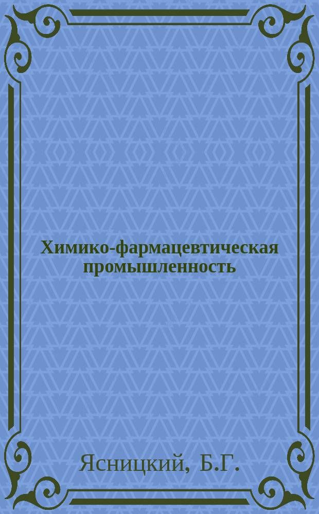 Химико-фармацевтическая промышленность : Обзор. информ. 1987, Вып.9 : Корригенты запаха и вкуса в производстве лекарственных препаратов