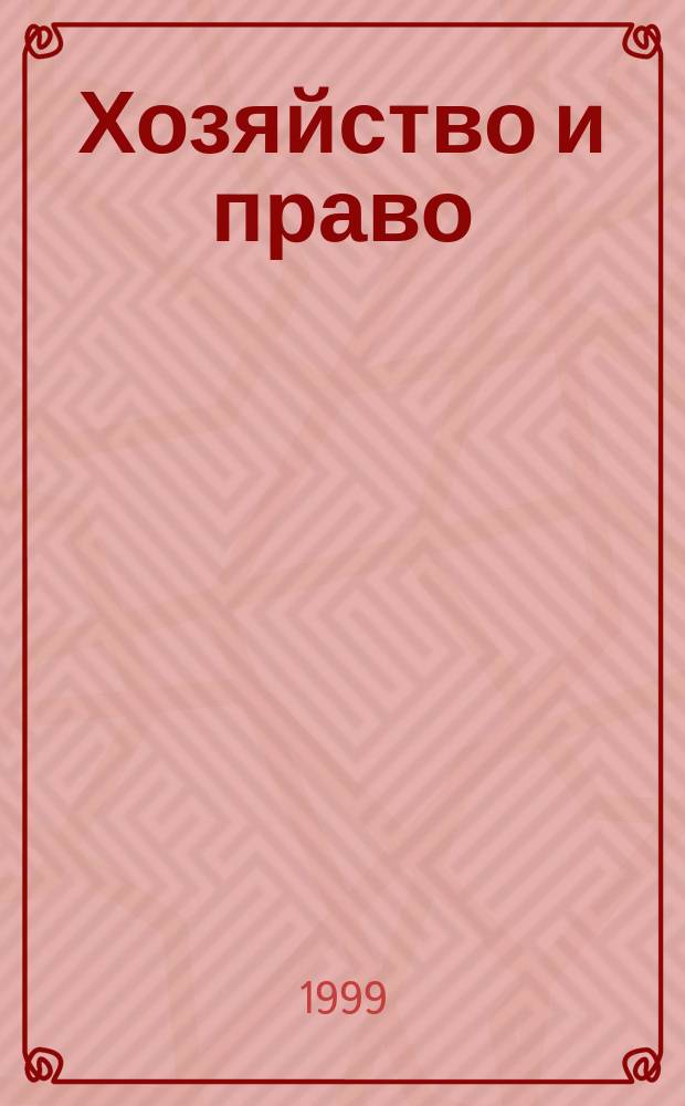 Хозяйство и право : Ежемес. обществ.-полит. и науч.-теорет. журн. Орган М-ва юст. СССР и Гос. арбитража при Совете Министров СССР. 1999, №7(270)