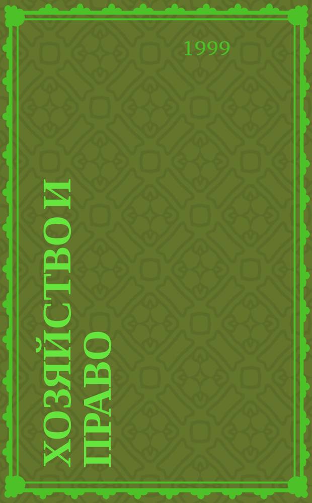 Хозяйство и право : Ежемес. обществ.-полит. и науч.-теорет. журн. Орган М-ва юст. СССР и Гос. арбитража при Совете Министров СССР. 1999, №11(274)