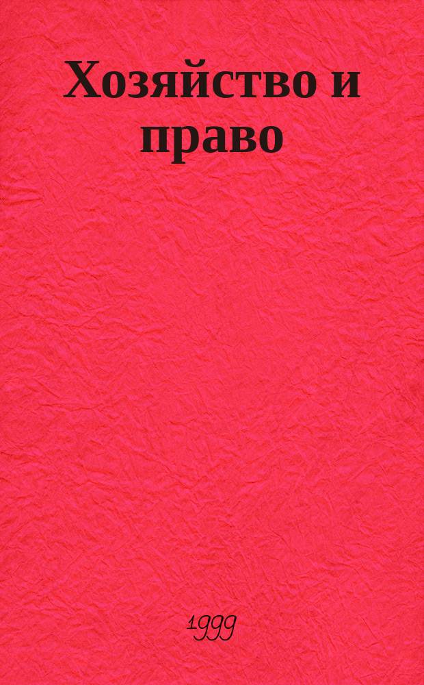 Хозяйство и право : Ежемес. обществ.-полит. и науч.-теорет. журн. Орган М-ва юст. СССР и Гос. арбитража при Совете Министров СССР. 1999, №12(275)