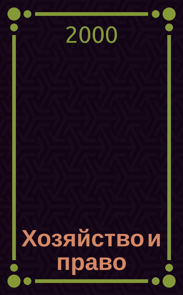 Хозяйство и право : Ежемес. обществ.-полит. и науч.-теорет. журн. Орган М-ва юст. СССР и Гос. арбитража при Совете Министров СССР. 2000, №3(278)