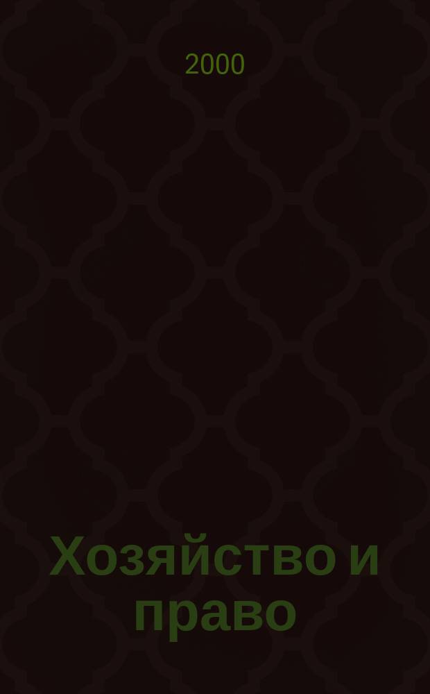 Хозяйство и право : Ежемес. обществ.-полит. и науч.-теорет. журн. Орган М-ва юст. СССР и Гос. арбитража при Совете Министров СССР. 2000, №5(280)