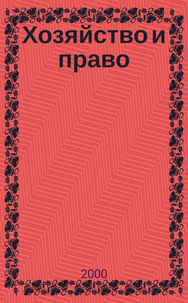 Хозяйство и право : Ежемес. обществ.-полит. и науч.-теорет. журн. Орган М-ва юст. СССР и Гос. арбитража при Совете Министров СССР. 2000, №6(281)
