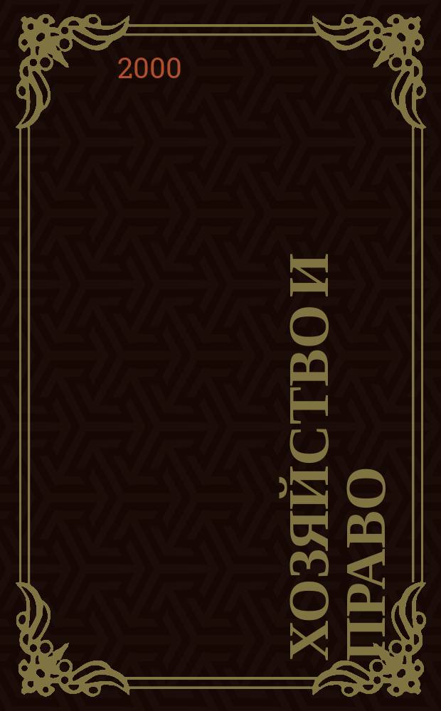 Хозяйство и право : Ежемес. обществ.-полит. и науч.-теорет. журн. Орган М-ва юст. СССР и Гос. арбитража при Совете Министров СССР. 2000, №8(283)