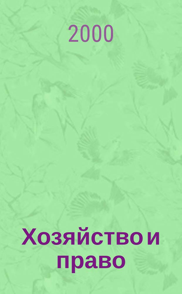 Хозяйство и право : Ежемес. обществ.-полит. и науч.-теорет. журн. Орган М-ва юст. СССР и Гос. арбитража при Совете Министров СССР. 2000, №10(285)