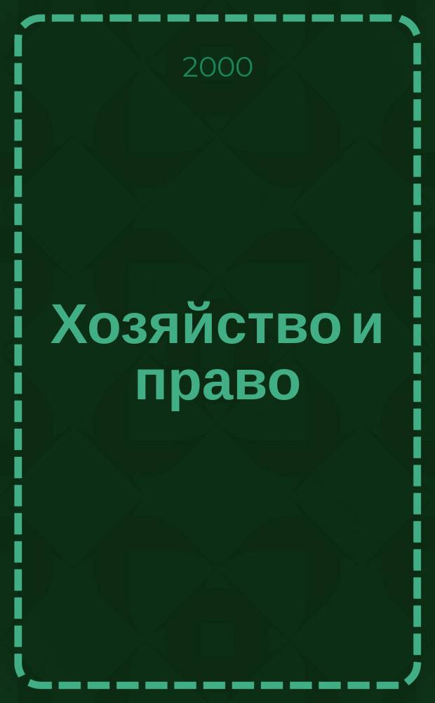 Хозяйство и право : Ежемес. обществ.-полит. и науч.-теорет. журн. Орган М-ва юст. СССР и Гос. арбитража при Совете Министров СССР. 2000, №11(286)