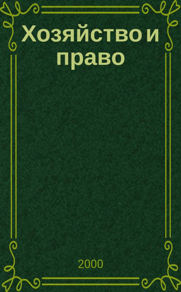 Хозяйство и право : Ежемес. обществ.-полит. и науч.-теорет. журн. Орган М-ва юст. СССР и Гос. арбитража при Совете Министров СССР. 2000, №12(287)