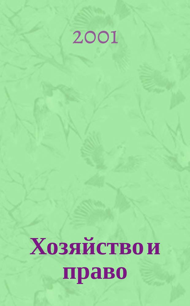 Хозяйство и право : Ежемес. обществ.-полит. и науч.-теорет. журн. Орган М-ва юст. СССР и Гос. арбитража при Совете Министров СССР. 2001, №2(289)