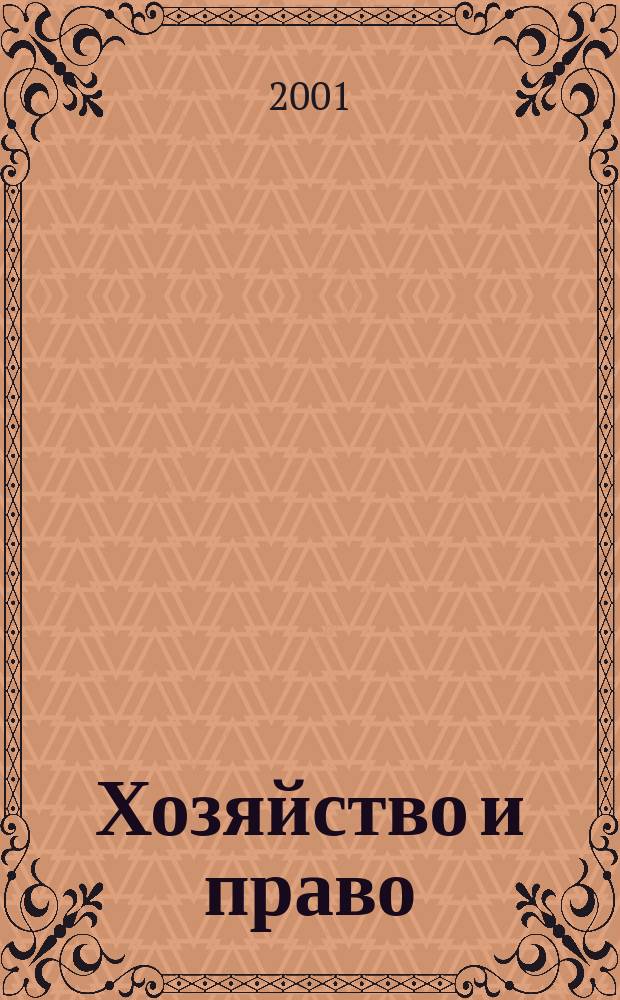 Хозяйство и право : Ежемес. обществ.-полит. и науч.-теорет. журн. Орган М-ва юст. СССР и Гос. арбитража при Совете Министров СССР. 2001, №5(292)