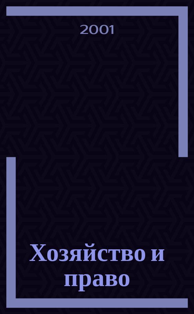 Хозяйство и право : Ежемес. обществ.-полит. и науч.-теорет. журн. Орган М-ва юст. СССР и Гос. арбитража при Совете Министров СССР. 2001, №6(293)