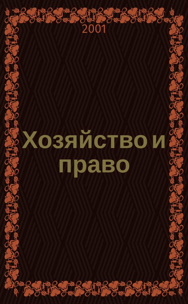 Хозяйство и право : Ежемес. обществ.-полит. и науч.-теорет. журн. Орган М-ва юст. СССР и Гос. арбитража при Совете Министров СССР. 2001, №8(295)