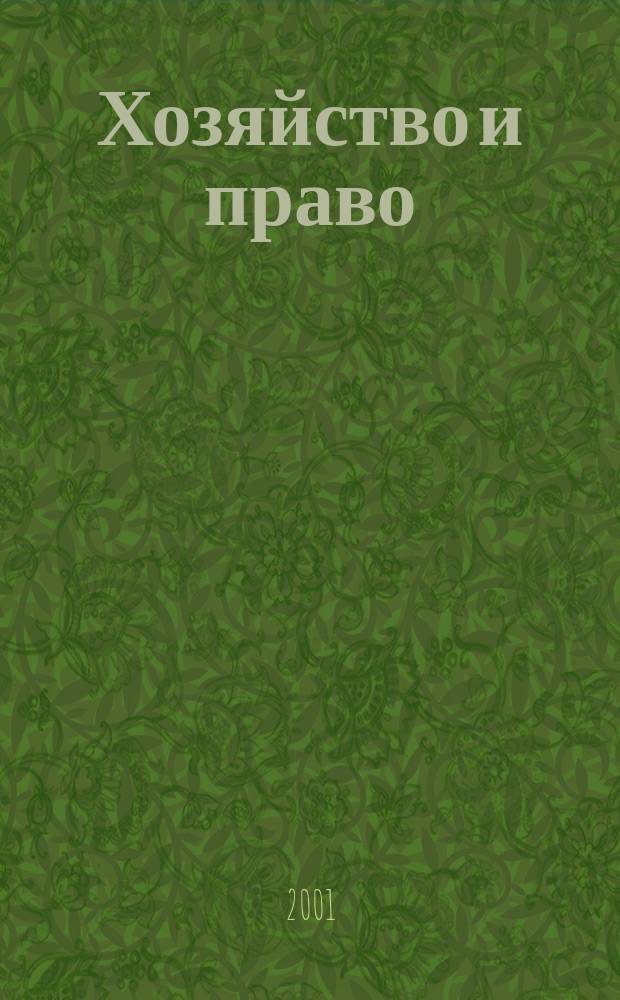 Хозяйство и право : Ежемес. обществ.-полит. и науч.-теорет. журн. Орган М-ва юст. СССР и Гос. арбитража при Совете Министров СССР. 2001, №9(296)