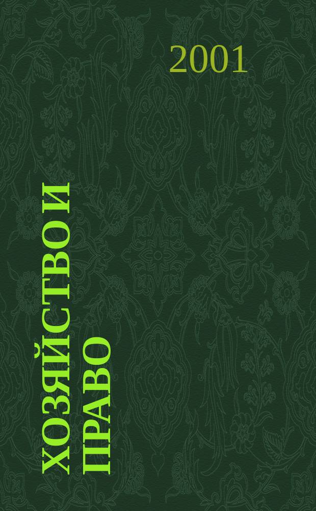Хозяйство и право : Ежемес. обществ.-полит. и науч.-теорет. журн. Орган М-ва юст. СССР и Гос. арбитража при Совете Министров СССР. 2001, №10(297)