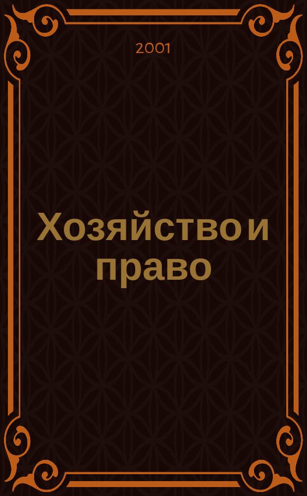 Хозяйство и право : Ежемес. обществ.-полит. и науч.-теорет. журн. Орган М-ва юст. СССР и Гос. арбитража при Совете Министров СССР. 2001, №11(298)