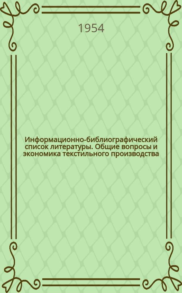 Информационно-библиографический список литературы. Общие вопросы и экономика текстильного производства