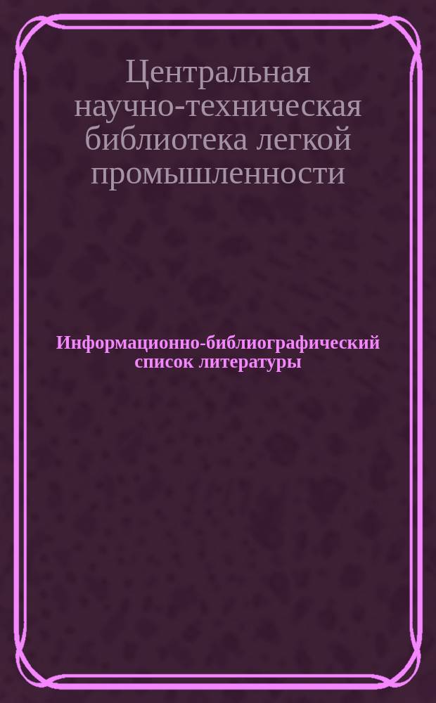 Информационно-библиографический список литературы : Отделка тканей