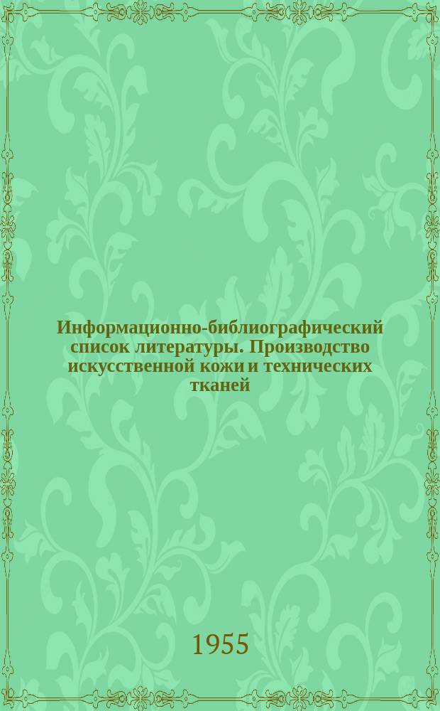 Информационно-библиографический список литературы. Производство искусственной кожи и технических тканей