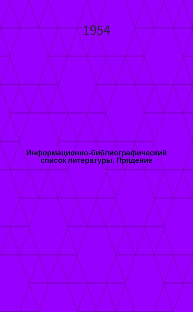Информационно-библиографический список литературы. Прядение