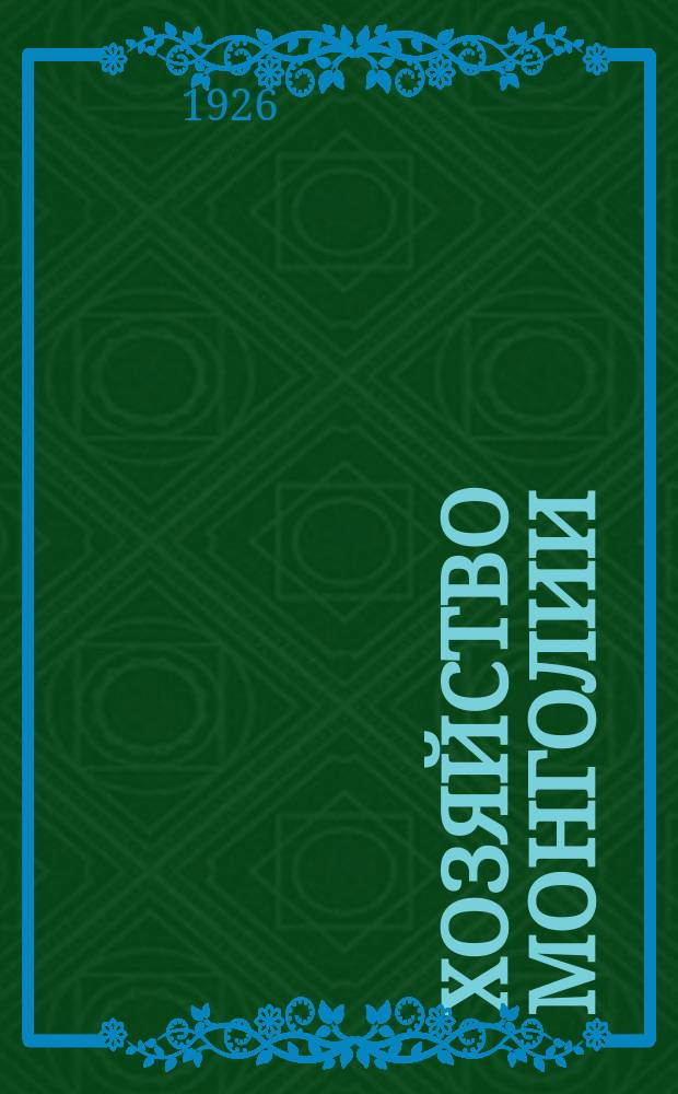 Хозяйство Монголии : Политико-экон. журн., изд. Монголо-советским деловым клубом