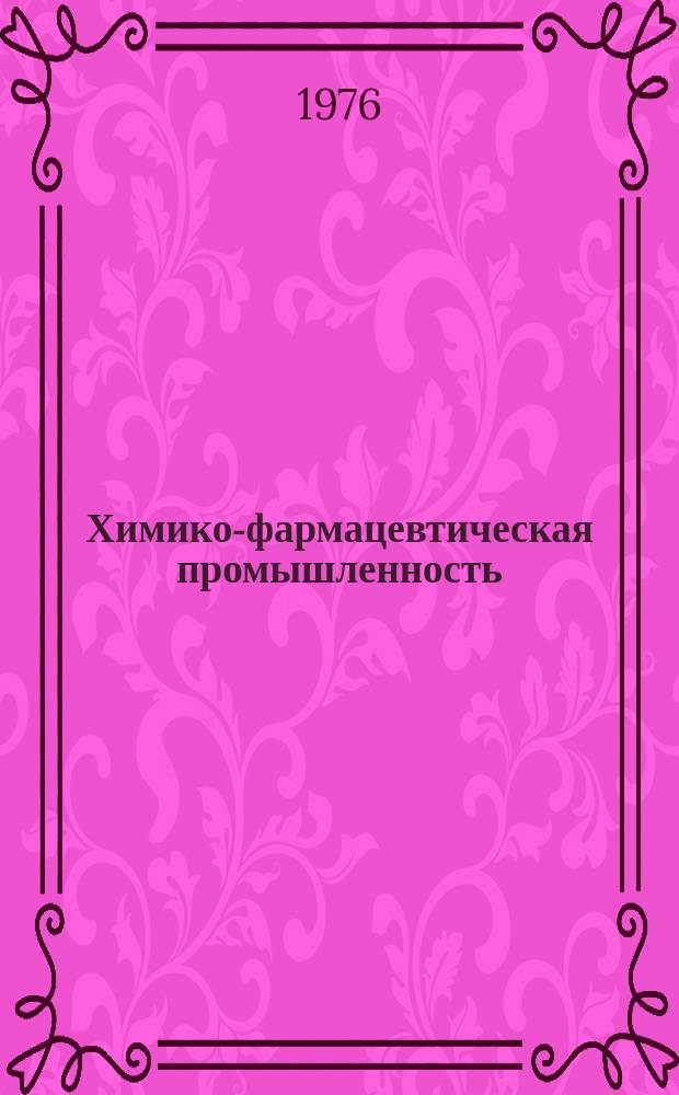 Химико-фармацевтическая промышленность : Указ. лит. для рабочих массовых профессий отрасли. 1976, Вып.2 : Что читать слесарю по контрольно-измерительным приборам