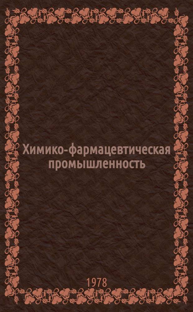 Химико-фармацевтическая промышленность : Указ. лит. для рабочих массовых профессий отрасли. 1978, Вып.1 : (Новые книги для рабочих)