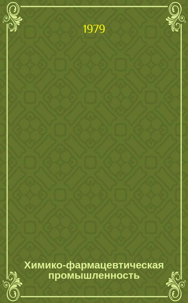 Химико-фармацевтическая промышленность : Указ. лит. для рабочих массовых профессий отрасли. 1979, Вып.1 : (Новые книги для рабочих)