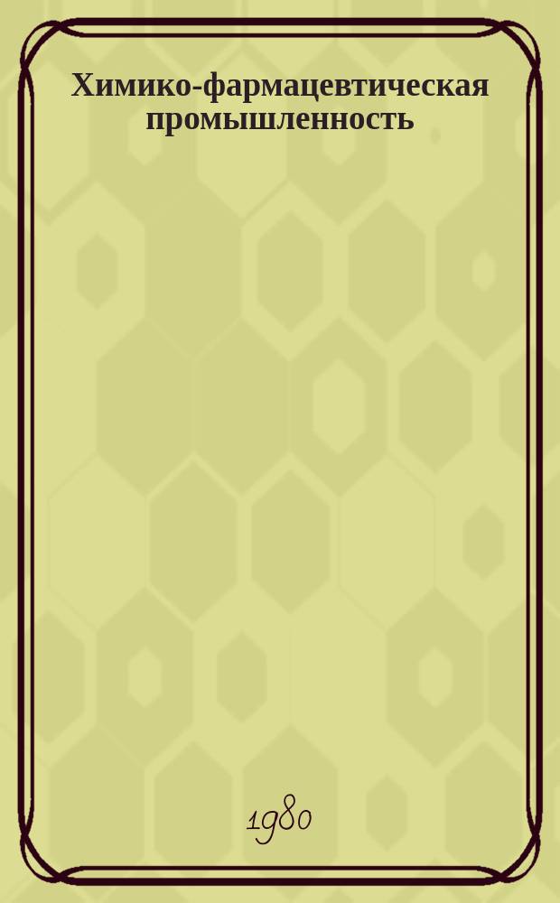 Химико-фармацевтическая промышленность : Указ. лит. для рабочих массовых профессий отрасли. 1980, Вып.1 : (Новые книги для рабочих)