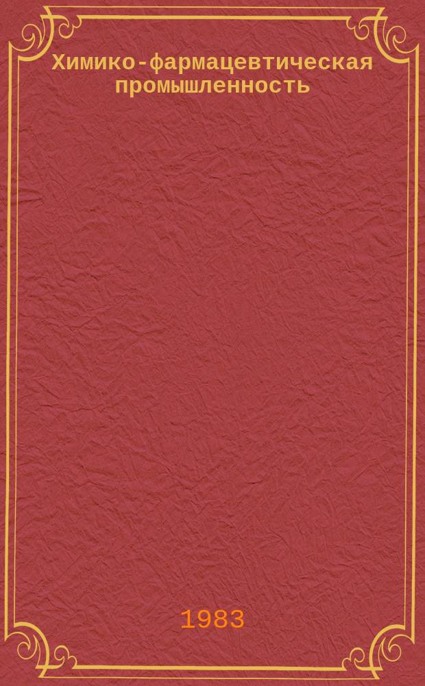 Химико-фармацевтическая промышленность : Указ. лит. для рабочих массовых профессий отрасли. 1983, Вып.1 : (Новая литература для рабочих)