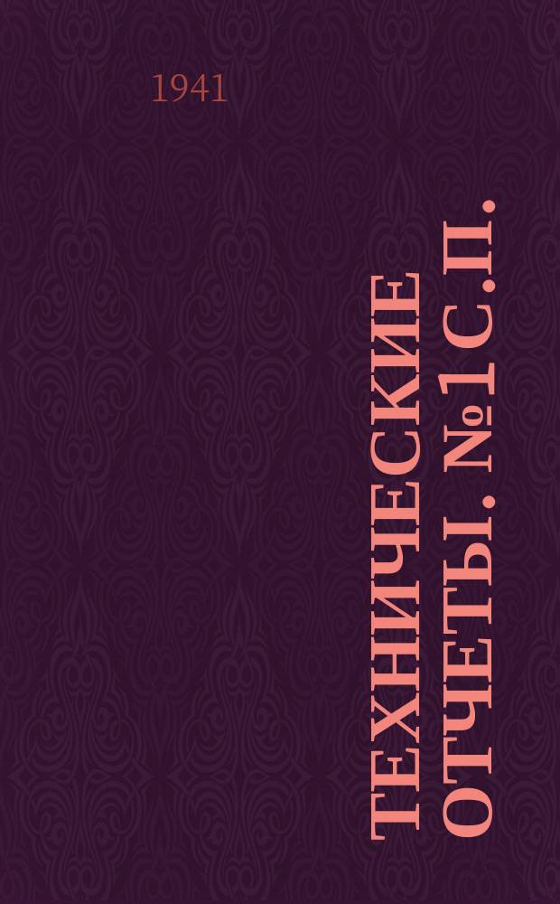 Технические отчеты. №1 с.п. : Материалы по определению прочности капотов авиамоторов