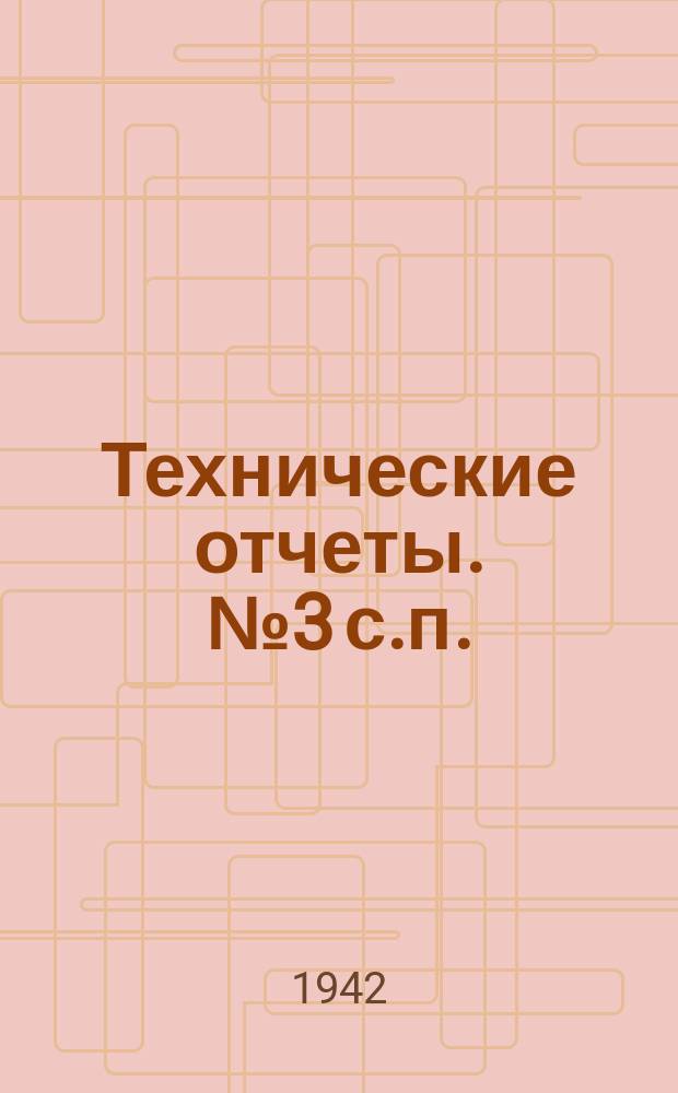 Технические отчеты. № 3 с.п. : Характеристики винтов изменяемого в полете шага на режиме разбега