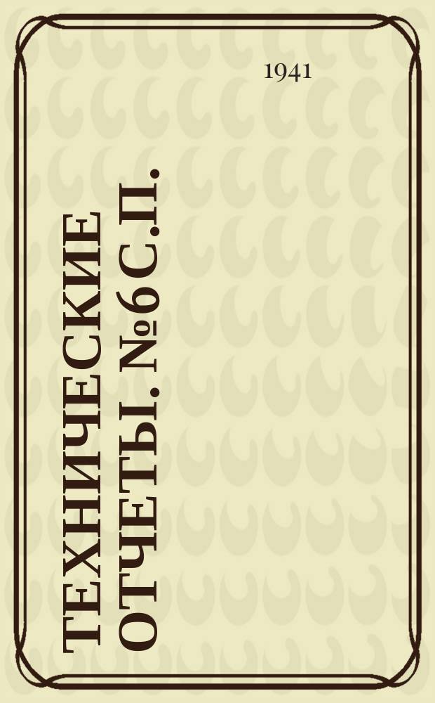 Технические отчеты. № 6 [с.п.] : О расчете самолетов на штопор статистическим методом