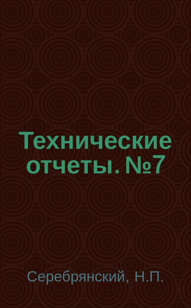 Технические отчеты. №7 : Амортизаторы типа ЦАГИ под звездообразные и рядовые моторы