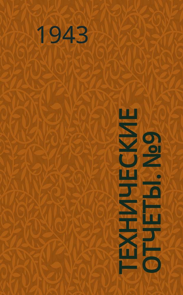 Технические отчеты. №9 : Формулы для приближенного определения основных летных характеристик самолета. Влияние обдувки крыла винтами на летные характеристики самолета