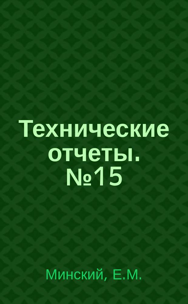 Технические отчеты. №15 : Определение максимального значения подъемной силы крылового профиля. Определение максимального значения подъемной силы крыла конечного размаха