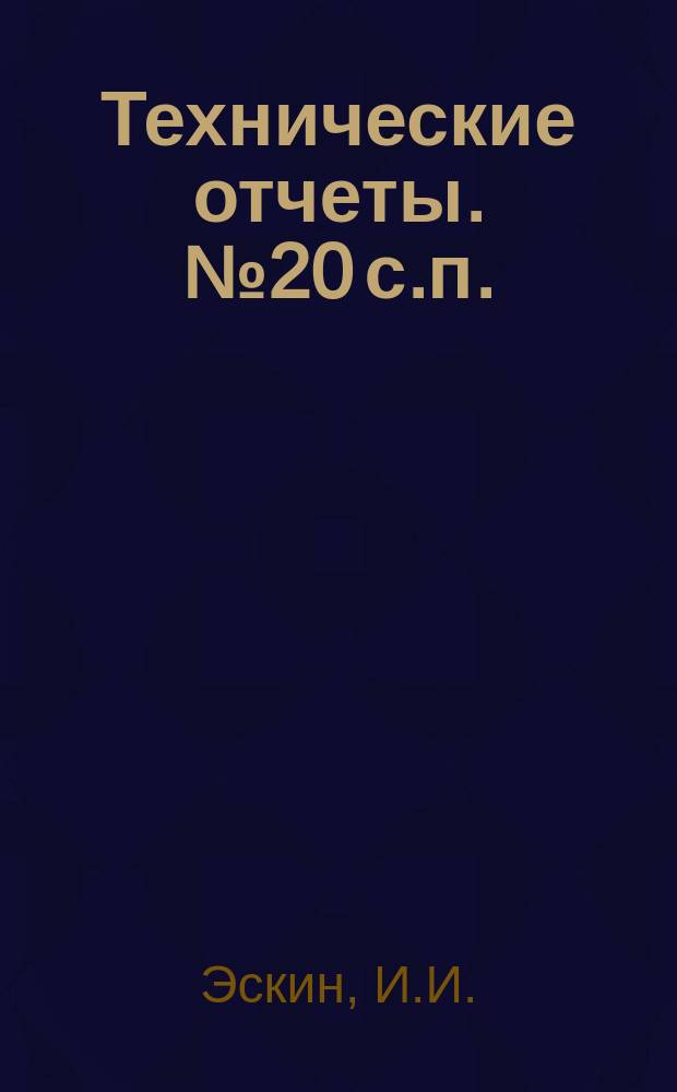 Технические отчеты. № 20 с.п. : Вертикальные нагрузки и устойчивость носового колеса трехколесного шасси при движении самолета по земле. Рациональная амортизация шасси серийных самолетов