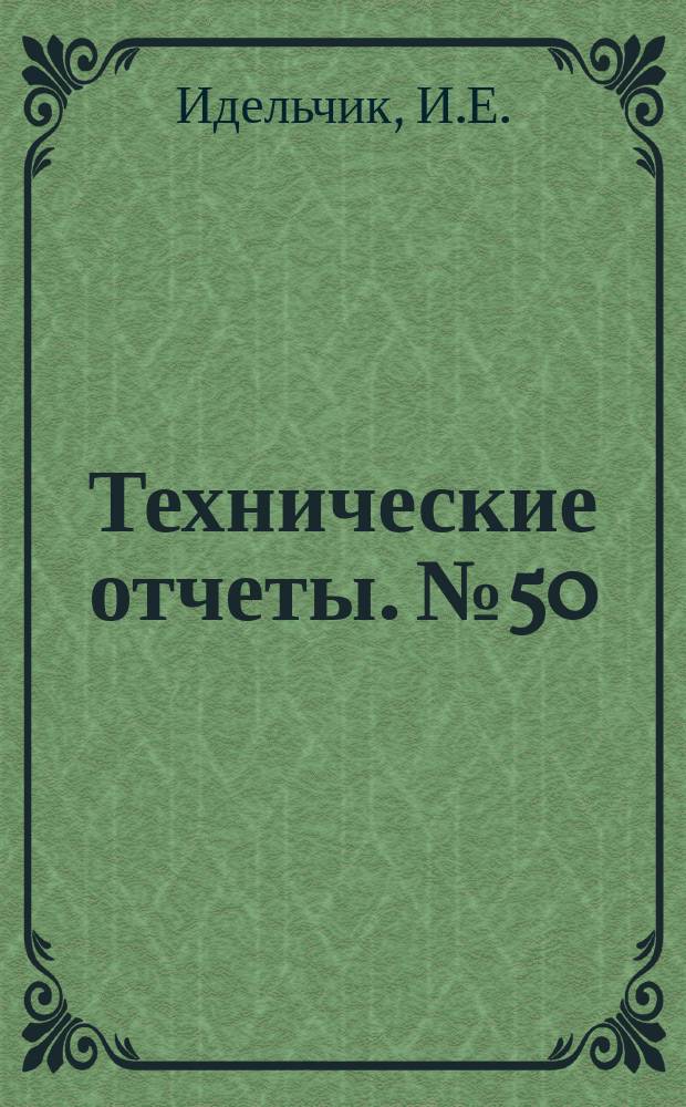 Технические отчеты. №50 : Определение коэффициента трения стальных труб газопровода Саратов-Москва